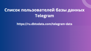 Список пользователей базы данных Telegram