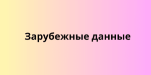 Зарубежные данные