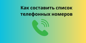 Как составить список телефонных номеров