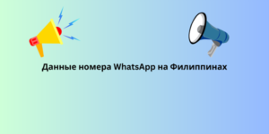 Данные номера WhatsApp на Филиппинах