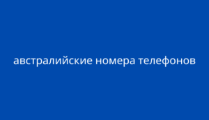 австралийские номера телефонов