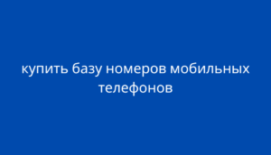 купить базу номеров мобильных телефонов