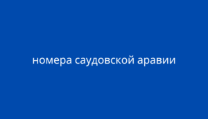 номера саудовской аравии