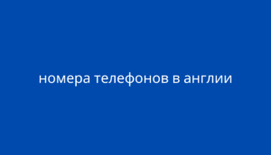 номера телефонов в англии