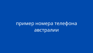 пример номера телефона австралии